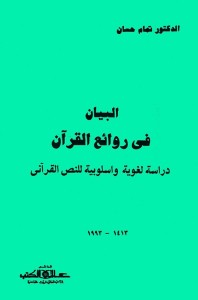 البيان في روائع القرآن : دراسة لغوية وأسلوبية للنص القرآني